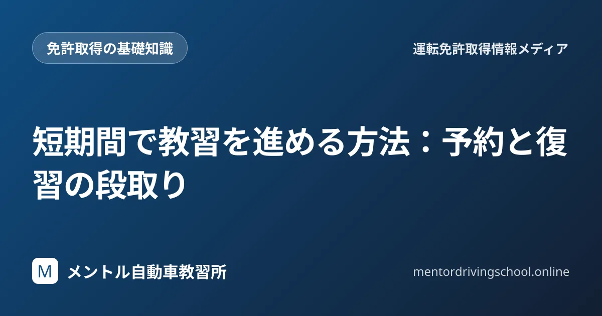 教習を短期間で進める予約と復習の段取り