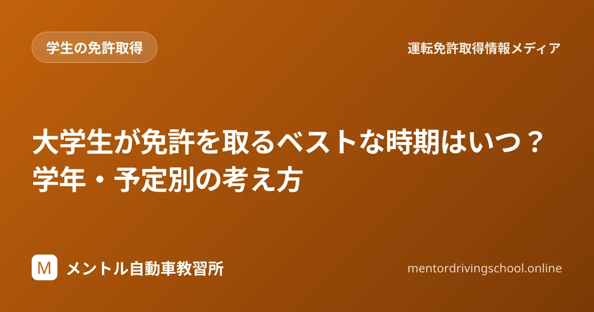 大学生の免許取得に最適な時期の選び方