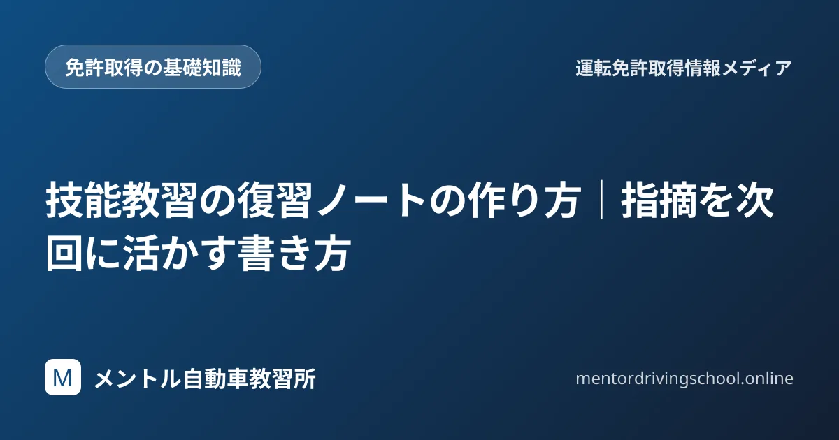 技能教習の復習ノートテンプレと書き方