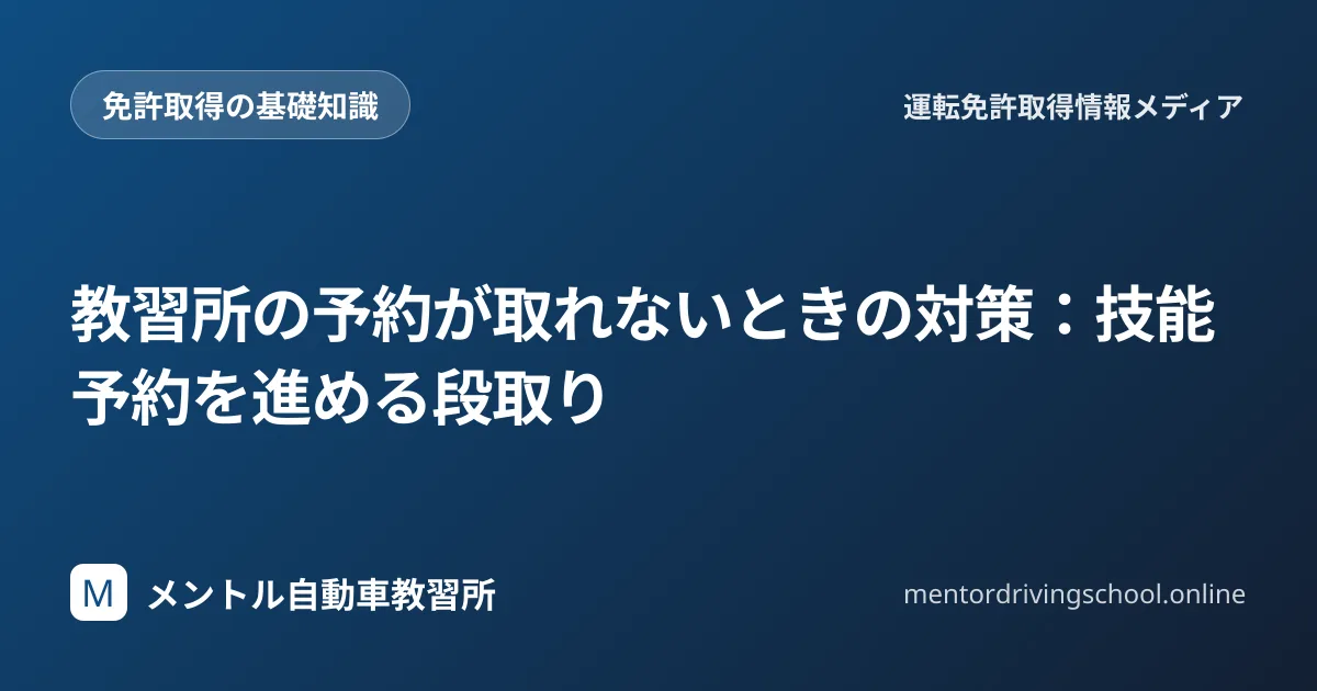教習所の技能予約が取れない時の対策
