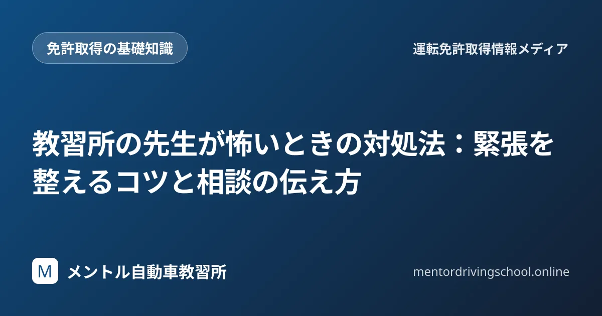 教習所で先生が怖い時の対処と相談法