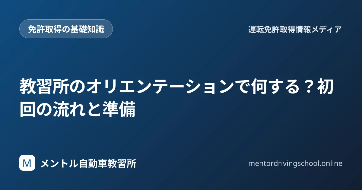 教習所の初回オリエンテーションの流れと準備