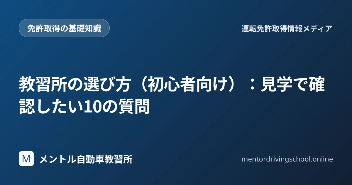 教習所見学で確認したい10の質問リスト