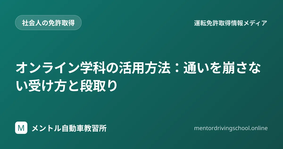 オンライン学科の段取りと復習のコツ