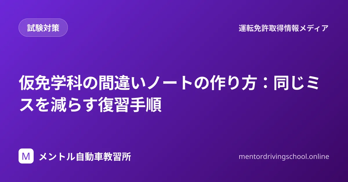仮免学科の間違いノートと復習手順