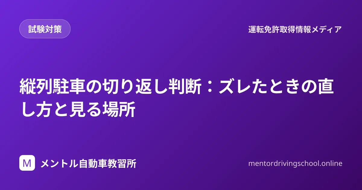 縦列駐車の切り返し判断と見る場所