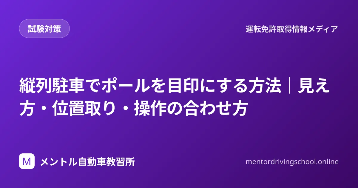 縦列駐車でポールを目印にする見え方の基準
