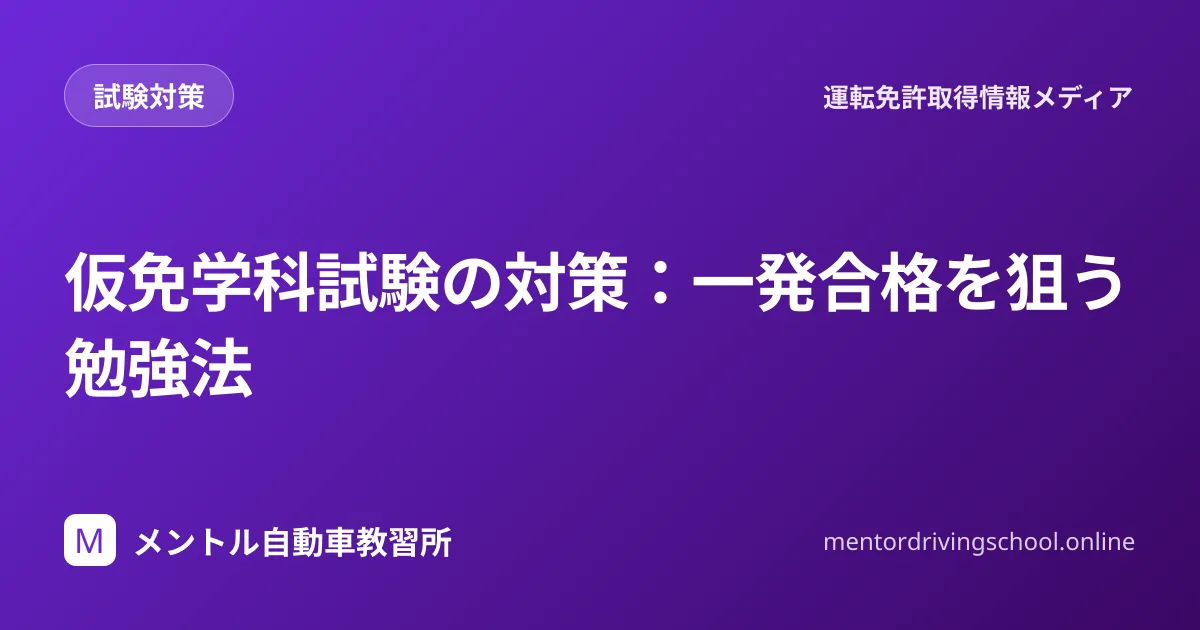 仮免学科試験の勉強法と○×対策の図解