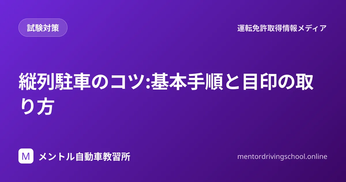 縦列駐車の基本手順と目印の取り方