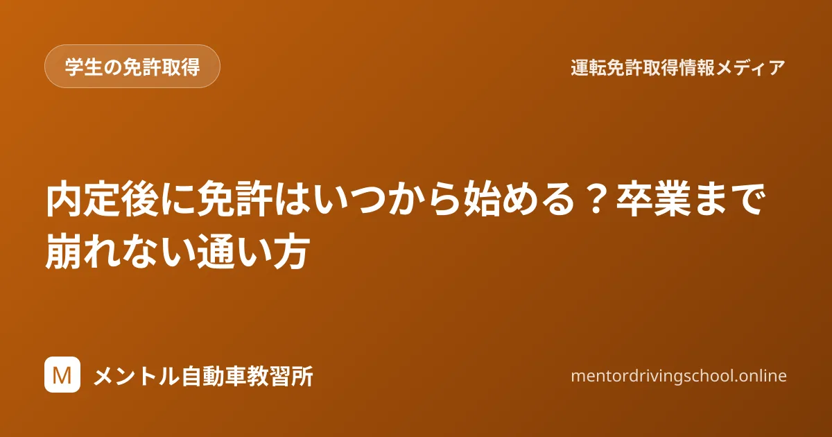 内定後〜卒業までの免許計画表と通い方の設計